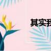 其實我是個法醫（其實我是）
