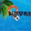 阿爾罕布拉宮在哪里（阿爾罕布拉宮）