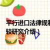 平行進口法律規制的比較研究（關于平行進口法律規制的比較研究介紹）