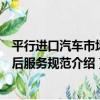 平行進口汽車市場售后服務規范（關于平行進口汽車市場售后服務規范介紹）