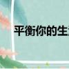 平衡你的生活（關于平衡你的生活介紹）