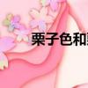 栗子色和栗棕色哪個好看（栗子色）