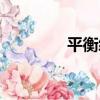 平衡纜（關于平衡纜介紹）