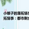 小娘子的落拓情事：都市剩女的愛情渴求（關于小娘子的落拓情事：都市剩女的愛情渴求簡介）