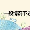 一般情況下老鼠會咬人嗎（老鼠會咬人嗎）