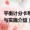 平衡計分卡導入與實施（關于平衡計分卡導入與實施介紹）