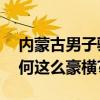 內蒙古男子騎馬拎一麻袋現金買房,此男子為何這么豪橫?
