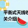 平衡式天線收發開關（關于平衡式天線收發開關介紹）