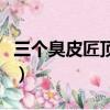 三個臭皮匠頂個諸葛亮是俗語嗎（三個臭皮匠）