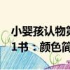 小嬰孩認物第1書：顏色（關于小嬰孩認物第1書：顏色簡介）