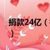捐款24億（神秘捐款人22年累計捐款超千萬）