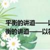 平衡的講道——以符合圣經的優先順序來安排講道（關于平衡的講道——以符合圣經的優先順序來安排講道介紹）