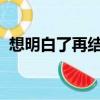 想明白了再結婚電視劇全集免費觀看高清版