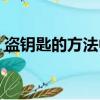 盜鑰匙的方法中國版叫什么（盜鑰匙的方法）