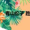青山倫子 勝者即是正義（勝利即是正義）