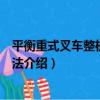 平衡重式叉車整機試驗方法（關于平衡重式叉車整機試驗方法介紹）