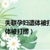 失聯孕婦遺體被打撈,唱一首說你呆你不呆的歌（失聯孕婦遺體被打撈）
