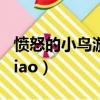 憤怒的小鳥游戲免費版下載（fennudexiaoniao）