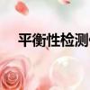 平衡性檢測儀（關于平衡性檢測儀介紹）