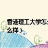 香港理工大學怎么樣;多少錢;有獎學金嗎（香港理工大學怎么樣）