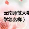 云南師范大學好還是云南大學好（云南師范大學怎么樣）