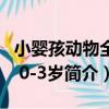 小嬰孩動物全書 0-3歲（關于小嬰孩動物全書 0-3歲簡介）