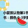 小嬰孩認物第1書：顏色 0-3歲撕不爛（關于小嬰孩認物第1書：顏色 0-3歲撕不爛簡介）