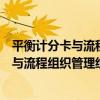 平衡計分卡與流程組織管理經典案例解析（關于平衡計分卡與流程組織管理經典案例解析介紹）