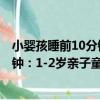 小嬰孩睡前10分鐘：1-2歲親子童話（關于小嬰孩睡前10分鐘：1-2歲親子童話簡介）