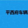 平西府車輛段（關于平西府車輛段介紹）