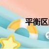 平衡區間（關于平衡區間介紹）