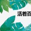 活著百度云txt（活著百度云）