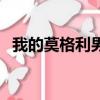 我的莫格利男孩演員表（我的莫格利男孩）