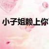小子姐賴上你了（關于小子姐賴上你了簡介）