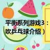平衡系列游戲3：吸管吹乒乓球（關于平衡系列游戲3：吸管吹乒乓球介紹）