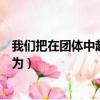 我們把在團體中起主導的人喻為（把在團體中起主導的人喻為）