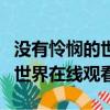 沒有憐憫的世界在線觀看完整版（沒有憐憫的世界在線觀看）