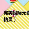 完美國際元素精靈學什么技能（完美國際元素精靈）