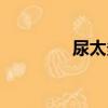尿太多了怎么辦（尿太多）