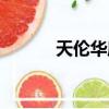 天倫華庭對口小學（天倫華庭）