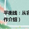 平衡線：從容的工作（關于平衡線：從容的工作介紹）
