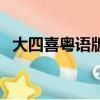大四喜粵語版高清在線觀看（大四喜國語）