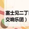 富士見二丁目交響樂團OVA（富士見二丁目交響樂團）