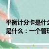 平衡計分卡是什么：一個管理工具的神話（關于平衡計分卡是什么：一個管理工具的神話介紹）
