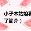 小子本姑娘看上你了（關于小子本姑娘看上你了簡介）