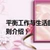 平衡工作與生活的黃金法則（關于平衡工作與生活的黃金法則介紹）