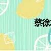 蔡徐坤口碑（蔡徐坤點評）