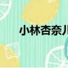 小林杏奈兒時扮演者（小林杏奈演員）