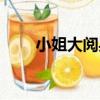 小姐大閱兵（關于小姐大閱兵簡介）