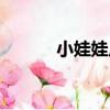 小娃娃皮（關于小娃娃皮簡介）